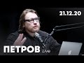 Петров live | ЗСУ почали відповідати | Білик рятує світ від пандемії | Коли повернеться Крим