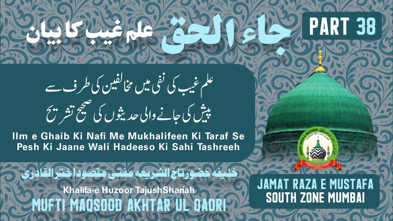 Dars e Jaa Al Haq (Part-38) Ilm e Ghaib Ke Inkaar Par Pesh Ki Jane Wali Hadiso ki Sahi Sharah