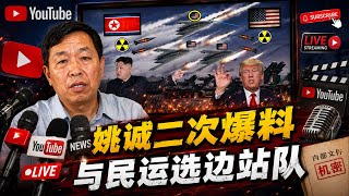 Yao Cheng's Second Round of Revelations and Taking Sides in the Democracy Movement