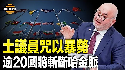 土耳其议员遭现报，内塔尼亚胡告诉拜登 「我们决心战斗，直到哈马斯被消灭」。哈马斯被逼墙角，辛瓦尔们时日无多【每日头条】 - 天天要闻