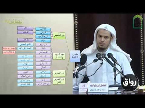 المدخل إلى علم الفقه 16 المذهب الشافعي عامر بهجت التأهيل الفقهي