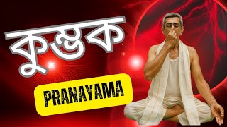 কুম্ভক প্রাণায়াম: আধুনিক জীবনের জন্য এর উপকারিতা | Kumbhaka Pranayama Benefits for Modern Life