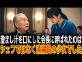 澄まし汁を口にした会長に呼ばれたのはシェフではなく清掃員の少女でした|感動の実話|衝撃の逆転劇|人生ドラマ|