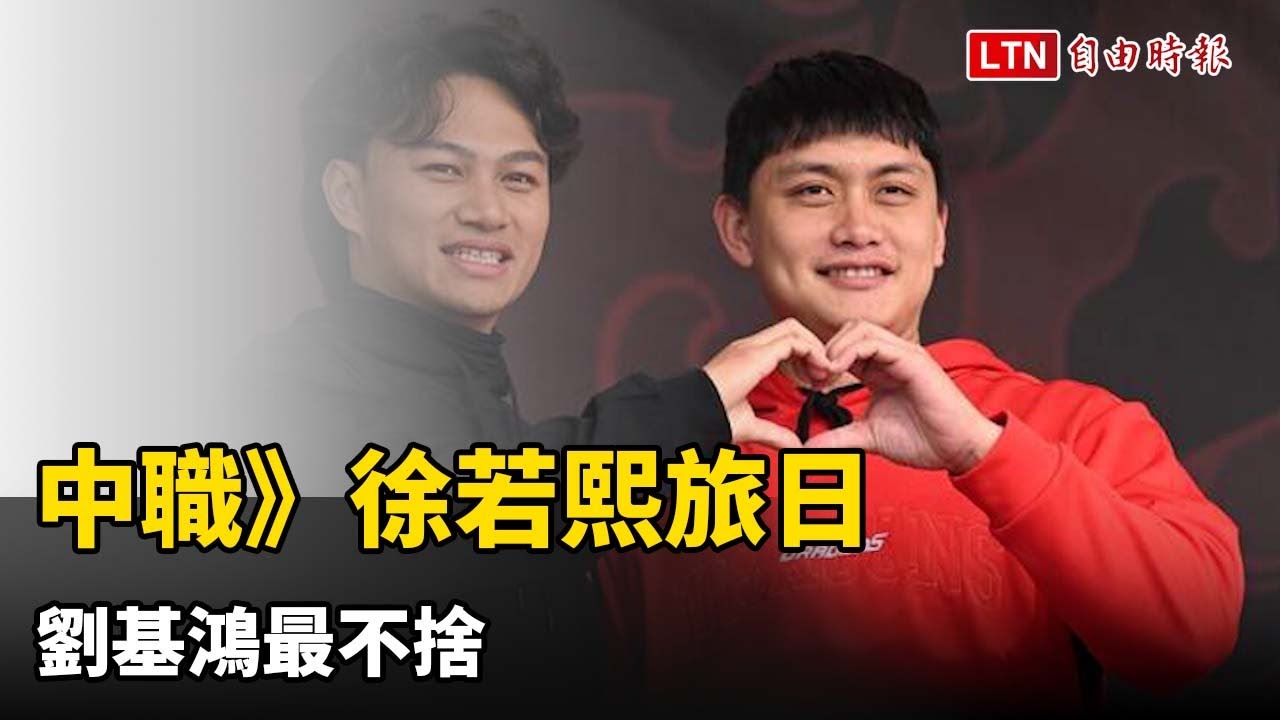 中職》徐若熙旅日 劉基鴻最不捨
