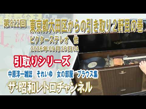 第822回 東京都大田区からの引き取り2軒目の巻 ビクターステレオ 他