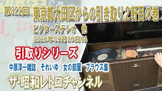 第822回 東京都大田区からの引き取り2軒目の巻 ビクターステレオ 他