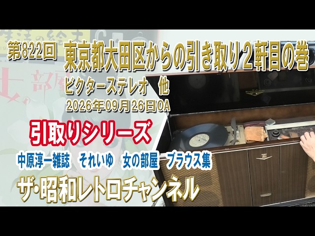 第822回 東京都大田区からの引き取り2軒目の巻 ビクターステレオ 他