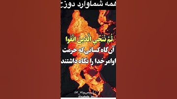 سوره مبارک(مریم)❤️ آیه 71 الا 72 همه شما وارد دوزخ خواهید شد ...