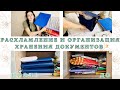 РАСХЛАМЛЕНИЕ И ОРГАНИЗАЦИЯ ХРАНЕНИЯ ДОКУМЕНТОВ 🗃📂📔📖📝🧚