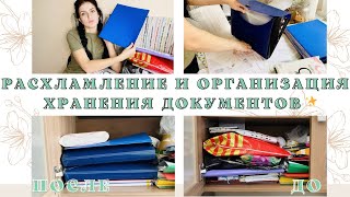 РАСХЛАМЛЕНИЕ И ОРГАНИЗАЦИЯ ХРАНЕНИЯ ДОКУМЕНТОВ 🗃📂📔📖📝🧚