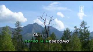 (караоке) Т.Богачёва-Невесомо.avi