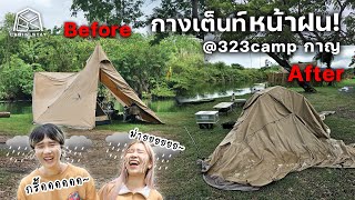 CABIN STAY - 323 แคมป์ จ.กาญจนบุรี กางเต็นท์หน้าฝน ซ้อมเป็นผู้ประสบภัย / Tent-Mark TCDX MID+