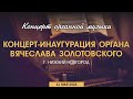 Органный концерт | Инаугурация органа Вячеслава Золотовского 21.05.2023