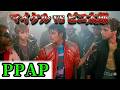 【シンクロムービー】PPAP × マイケル・ジャクソン