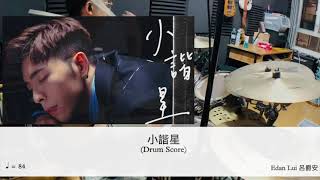 Edan 呂爵安 《小諧星》(Drumcover Remix by Kenneth Mui)