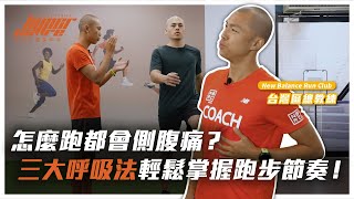 吸吸吐？吸吐吐？跑步到底該怎麼呼吸？這樣找出適合自己的跑步呼吸節奏！｜跑步訓練、馬拉松、跑步呼吸、跑步技巧、運動呼吸 ft. NBRC 李翰暄 Shindo 教練、威力