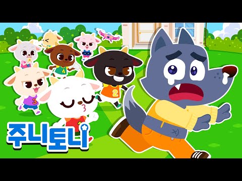 늑대야, 늑대야 숲에서 놀자 | 늑대와 일곱 마리 아기 <strong>염소</strong> | 동물동요 | 동물의 왕국 | 주니토니 | JunyTony