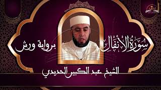 سورة الانفال للشيخ عبد الكبير الحديدي