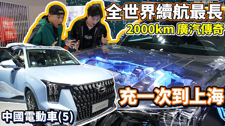 【中國車展5｜比亞迪｜灣區博士沈永年】中國電動車｜全世界續航最長｜充一次到上海｜2000km廣汽傳奇 - 天天要聞