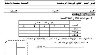 مراجعة أخيرة لمن تخلف في فروض الفصل الثاني مباشر اولى متوسط