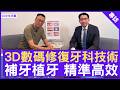 3D數碼修復牙科技術 補牙植牙 精準高效 #胡秉志醫生 修復齒科專科 - 鄭丹瑞《健康旦》(CC中文字幕)