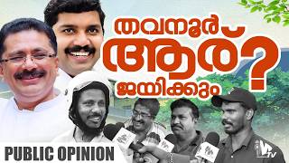 തവനർ ആര ജയകക ? വടടർമർ മനസസ തറകകനന Public Opinion Part 2