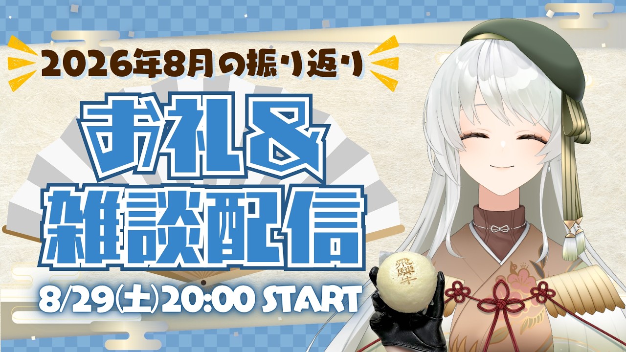 【VTuber】お礼＆雑談配信🌸一緒に8月を振り返ろまい♪【凹うつわの #凹らいぶ 】