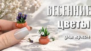 Весенние цветы для кукол 1:6 своими руками | Подснежники и крокусы из бумаги