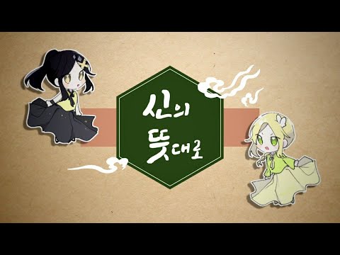 【휴설X헤론】 신의 뜻대로 / Korean Cover