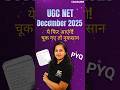 UGC NET Economics December 2025 - Most Repeated Questions #shorts