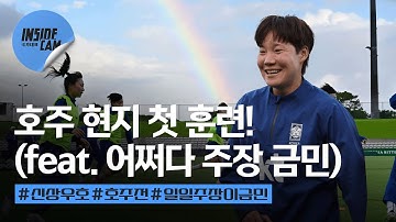 호주 현지 도착 후 첫 훈련! (feat. 일일 주장 이금민!)