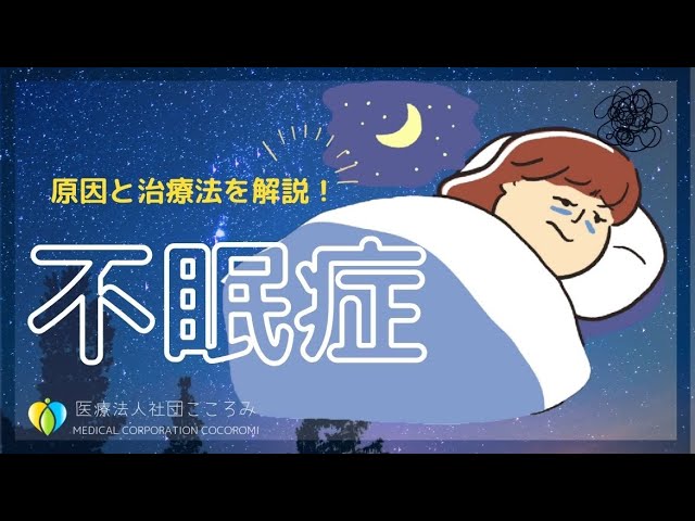 不眠症（睡眠障害）の症状・原因・治療