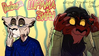 картинка: Реакция Шрама и Зиры, но НЕ ВЫДЕРЖАЛ ДАЖЕ ШРАМ!