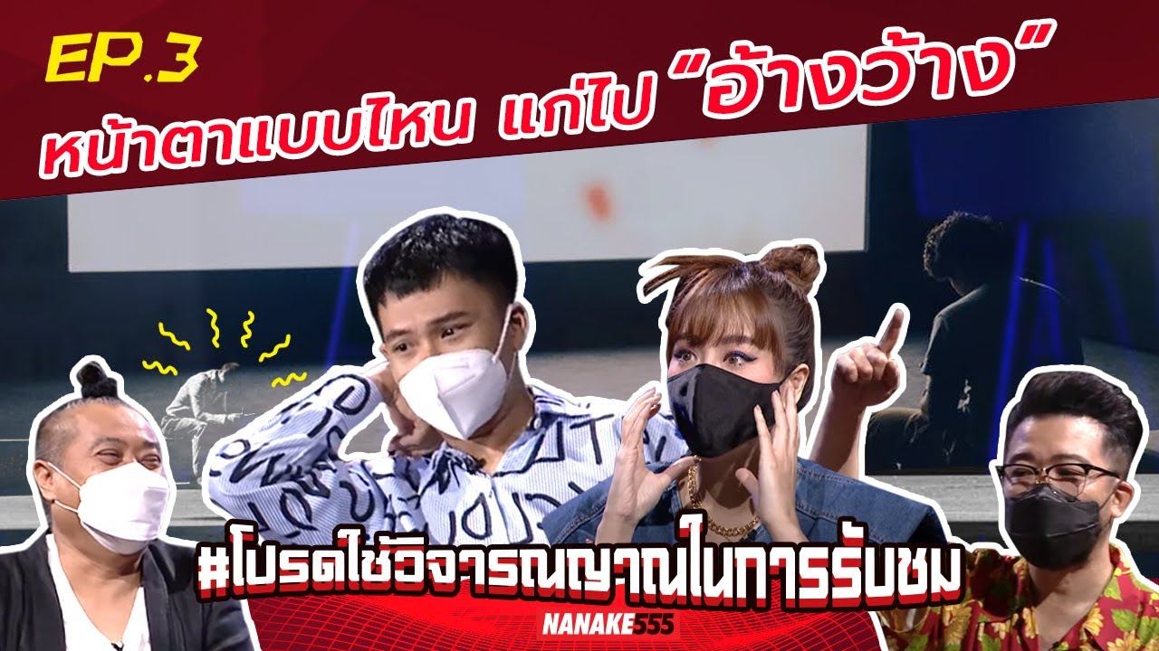 หน้าตาแบบไหน แก่ไป “อ้างว้าง” | #โปรดใช้วิจารณญาณในการรับชม
