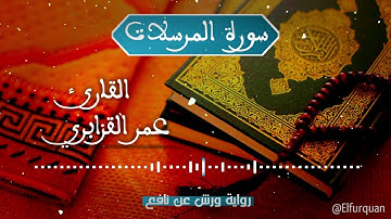 سورة المرسلات بصوت القارئ عمر القزابري Al-Mursalat [077]