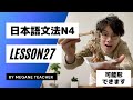 日本語レッスン27【可能形】日本語能力試験JLPTN4