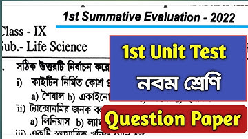 1st Summative Evaluation 2022 Class 9। Class 9 Life Science First Unit Test Question Paper।