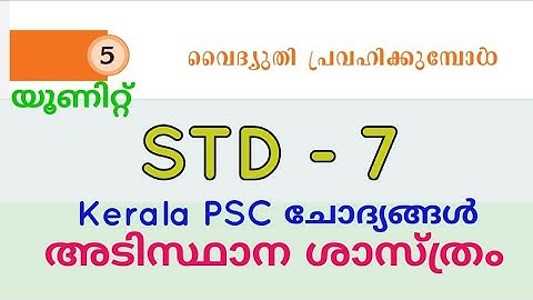 SCERT പാഠപുസ്തക ക്വിസ്| Class VII| വൈദ്യുതി പ്രവഹിക്കുമ്പോൾ| UNIT - 5| | Kerala PSC coaching