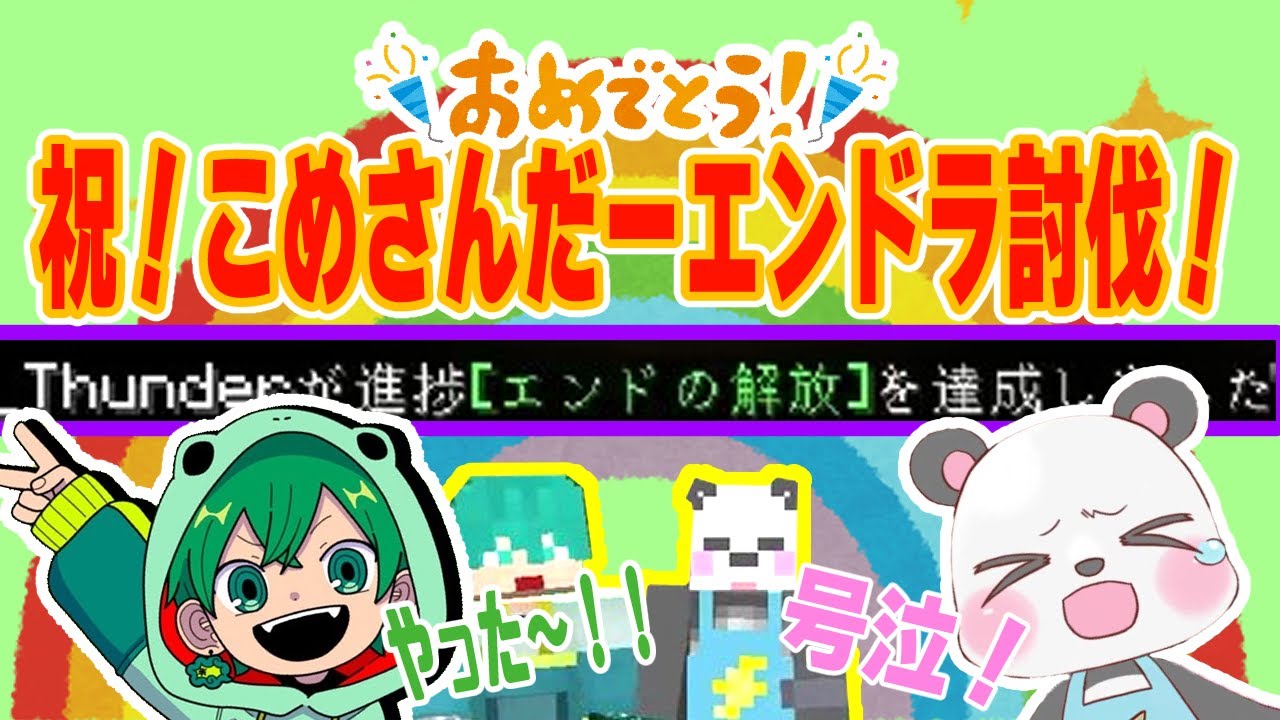 【切り抜き】こめさんだーエンドラ討伐おめでとう！【アツクラ初心者枠ハードコアエンドラRTA】【さかいさんだー／米将軍】