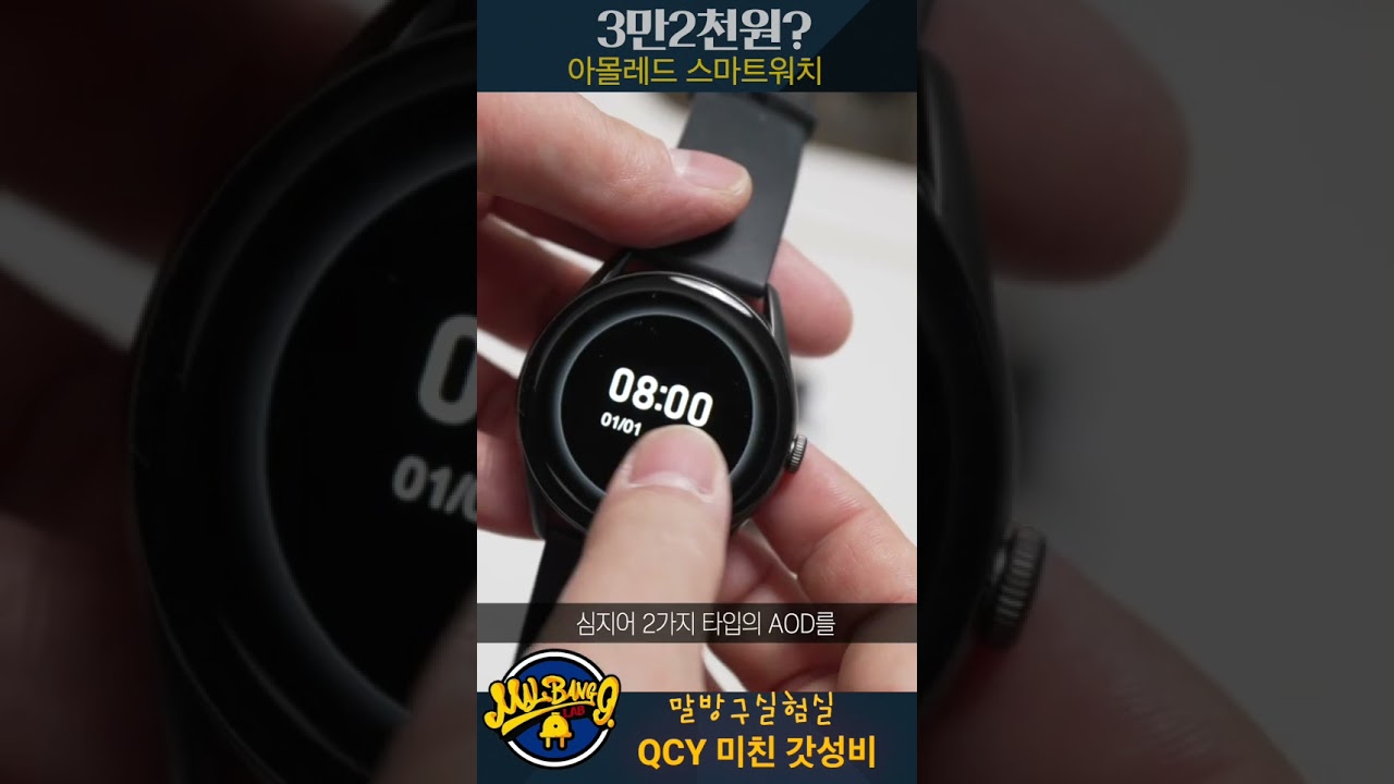 아몰레드 스마트워치가 3만2천원? 이건 두번사세요! QCT GT #말방구실험실 #스마트워치 #QCYGT #qcy