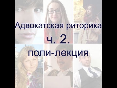 Адвокатская риторика поли-лекция ч. 2.