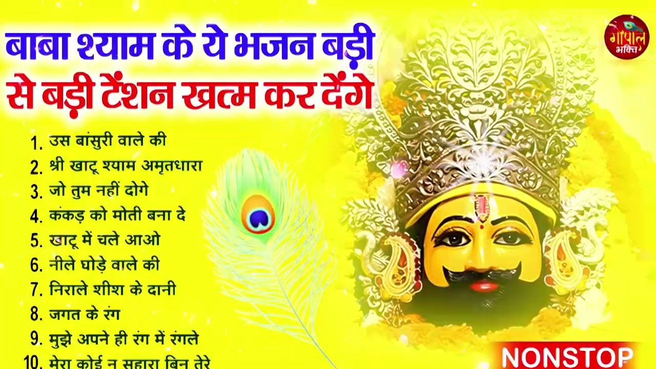 2026 नॉनस्टॉप खाटू श्याम भजन ! New Khatu Shyam Bhajan 2026 !! श्याम भजन 2026 !New Bhajan 2026 Shyam