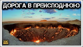 ✔️Газовый 💨 кратер 🏔, который горит 🔥 уже более 50 лет. Дарваза (врата ада).