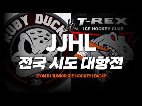 LIVE l 루비덕스 vs 티렉스 I 2026 JJHL 전국 시도대항전 U-12