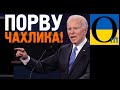 Розворот США - Путін ховайся!