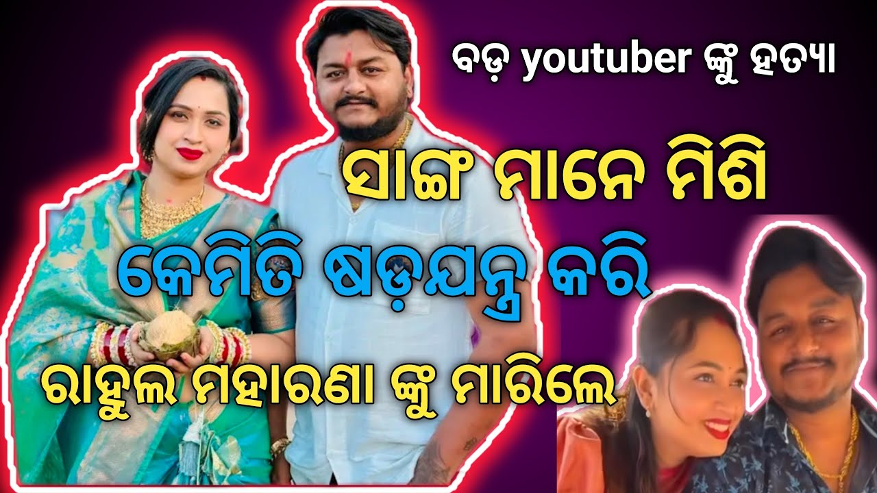 ବଡ଼ youtuber ରାହୁଲ ମହାରଣା କୁ ସାଙ୍ଗ ମାନେ ମିଶି କେମିତି ମାରିଲେ 😭😭@manishakhilar7653 