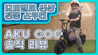 🏍️모토벨로 신상 AKU COO 솔직 리뷰! AKU 2보다 30만원 비싼 값 할까? (승차감, 넌 감동이었어🥹)