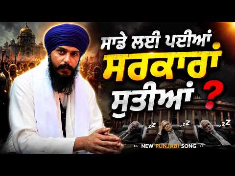 ਸਾਡੇ ਲਈ ਪਈਆਂ ਸਰਕਾਰਾਂ ਸੂਤੀਆਂ | Official Release | British Punjabi Music #viralvideo
