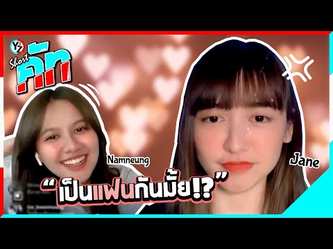 Shortคัท | เจนโดนขอเป็นแฟน !! [ Jane BNK48 & Namneung BNK48 ]
