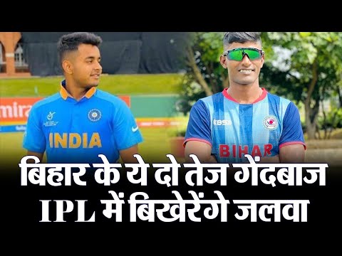 बिहार के 2 तेज गेंदबाज IPL में बिखेरेंगे जलवा, दरभंगा के सुशांत और गोपालगंज के शाकिब को जानिए..